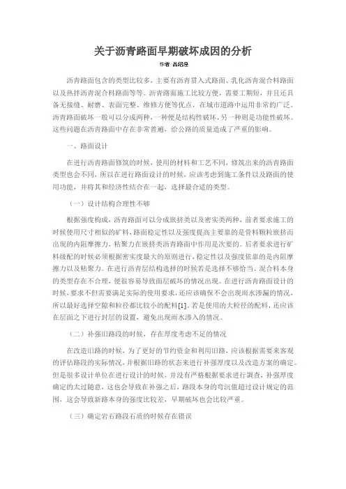 关于沥青路面早期破坏成因的分析