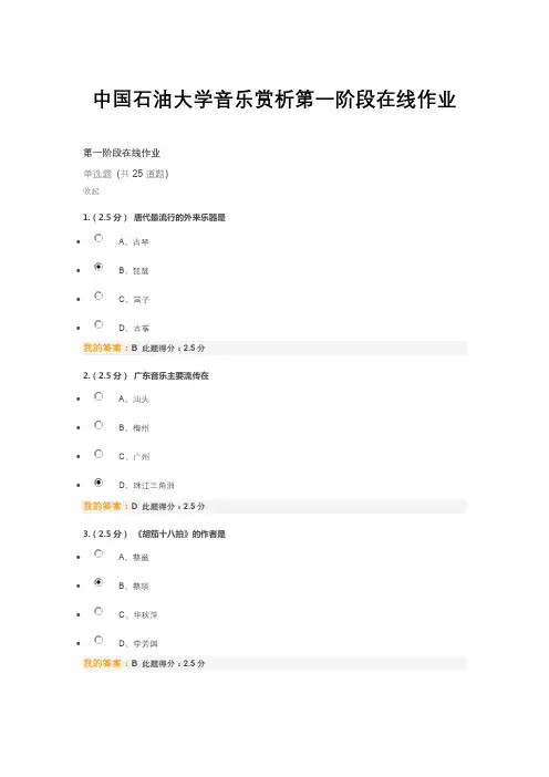 中国石油大学音乐赏析第一阶段在线作业