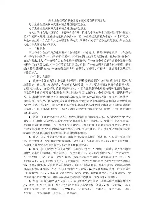 关于企业组成员联系党建示范点建设的实施意见