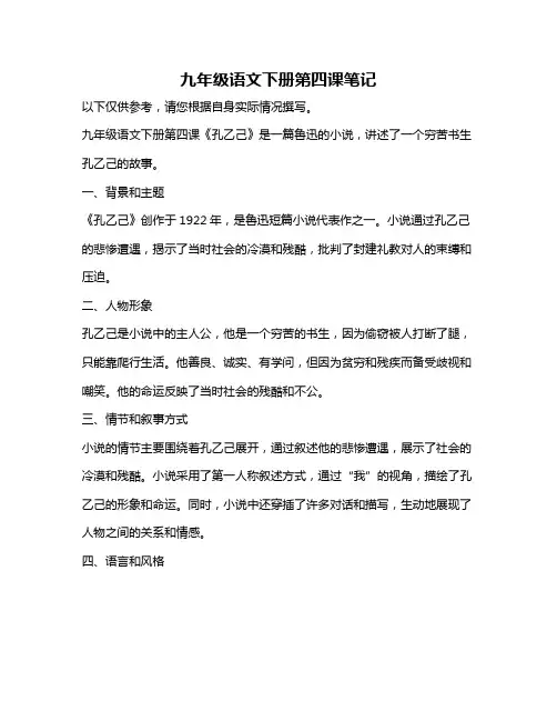 九年级语文下册第四课笔记
