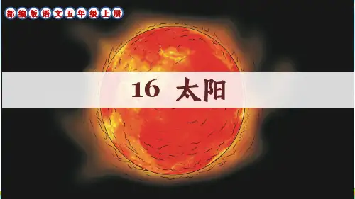部编版语文五年级上册第16课《太阳》课件