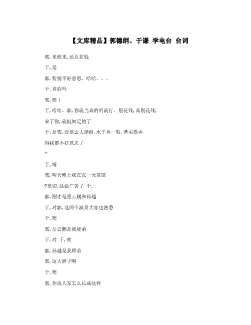 【文库精品】郭德纲、于谦学电台台词