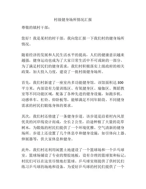 村级健身场所情况汇报