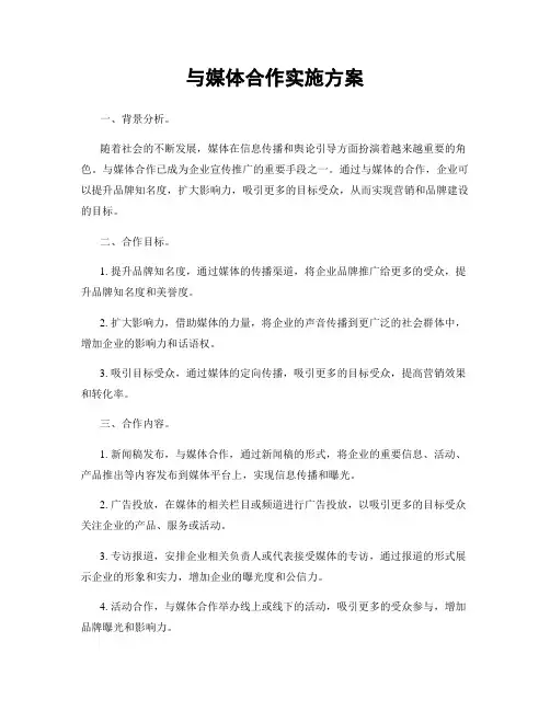与媒体合作实施方案