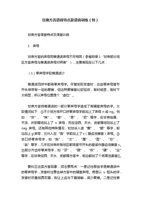 甘肃方言语音特点及语音训练（转）