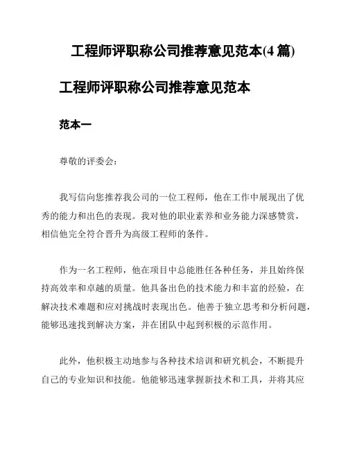 工程师评职称公司推荐意见范本(4篇)