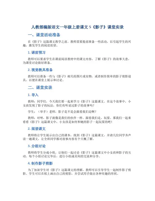 人教部编版语文一年级上册课文5《影子》课堂实录