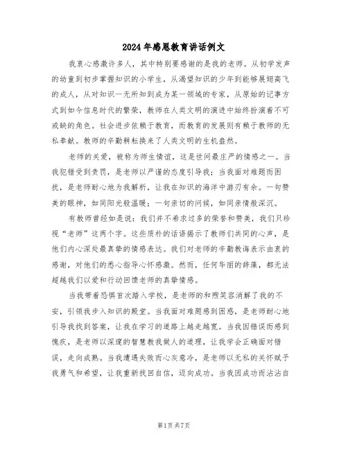 2024年感恩教育讲话例文（四篇）