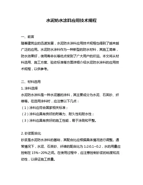 水泥防水涂料应用技术规程