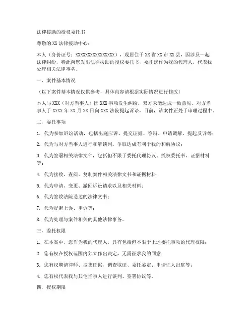法律援助的授权委托书
