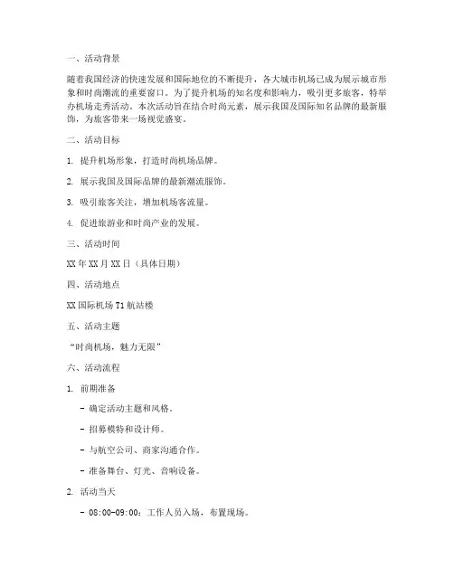 机场走秀活动策划方案模板