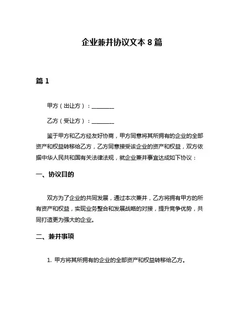 企业兼并协议文本8篇