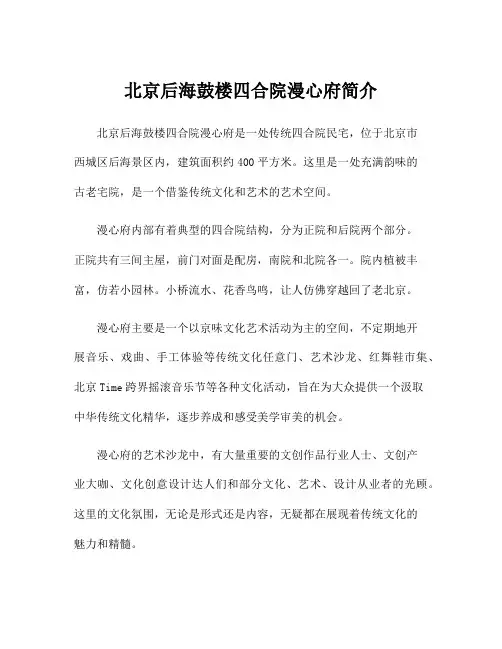 北京后海鼓楼四合院漫心府简介