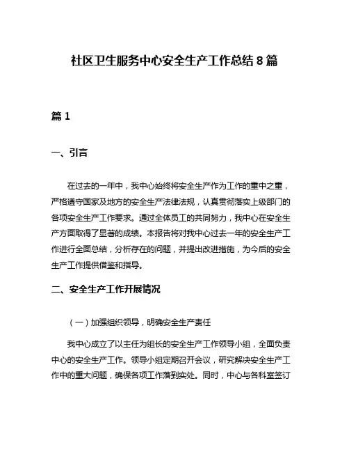 社区卫生服务中心安全生产工作总结8篇