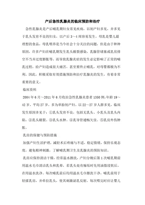 产后急性乳腺炎临床预防和治疗