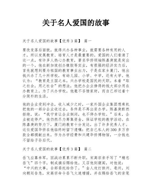 关于名人爱国的故事