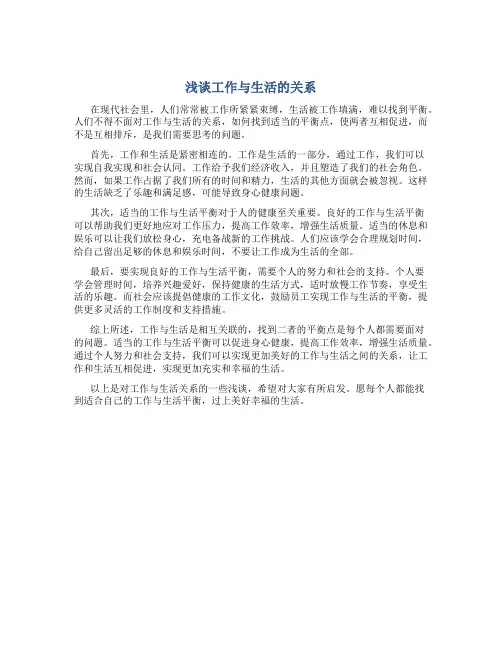 浅谈工作与生活的关系
