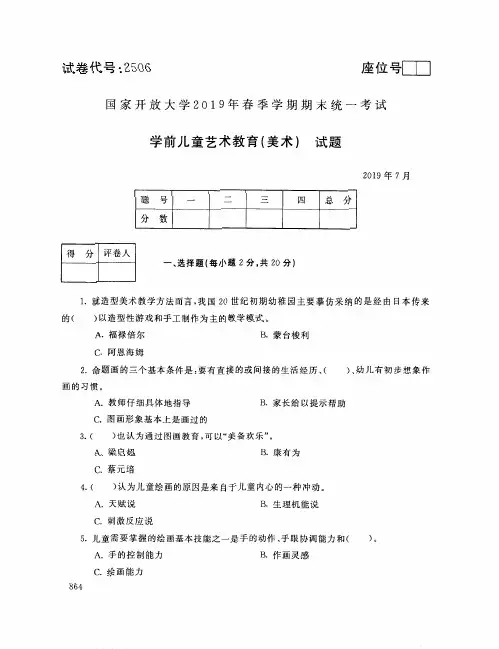 学前儿童艺术教育(美术)-国家开放大学2019年春季期末统一考试( 试题+答案)
