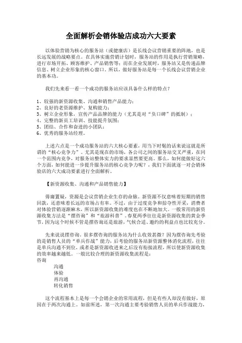 全面解析会销体验店成功六大要素