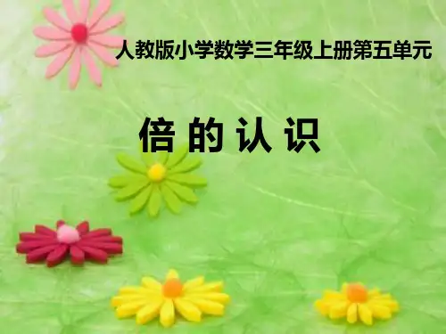 小学数学三年级上 课件---倍的认识