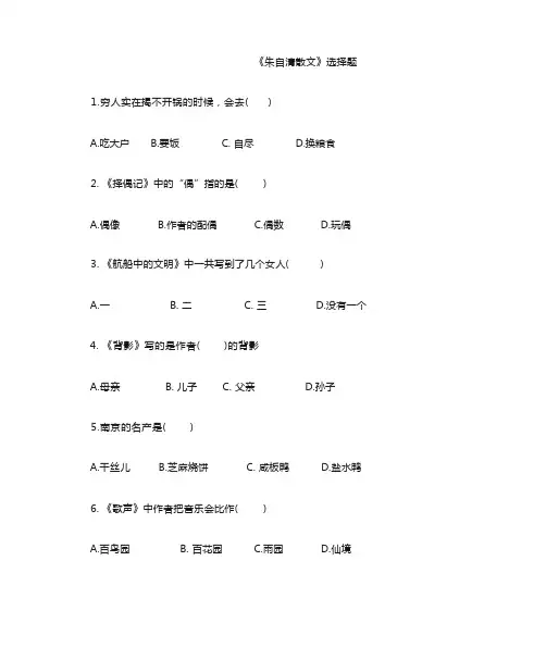 《朱自清散文》选择题精选