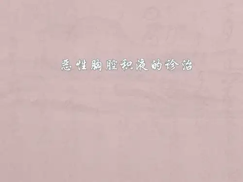 恶性胸腹水的诊治ppt课件PPT课件