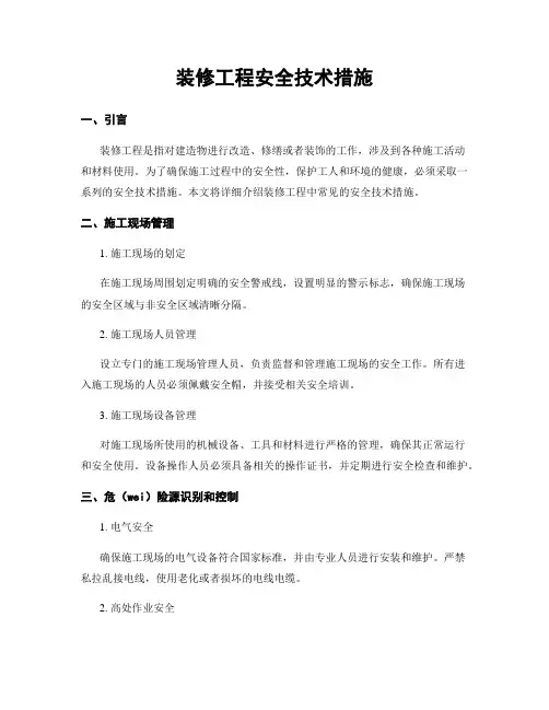 装修工程安全技术措施