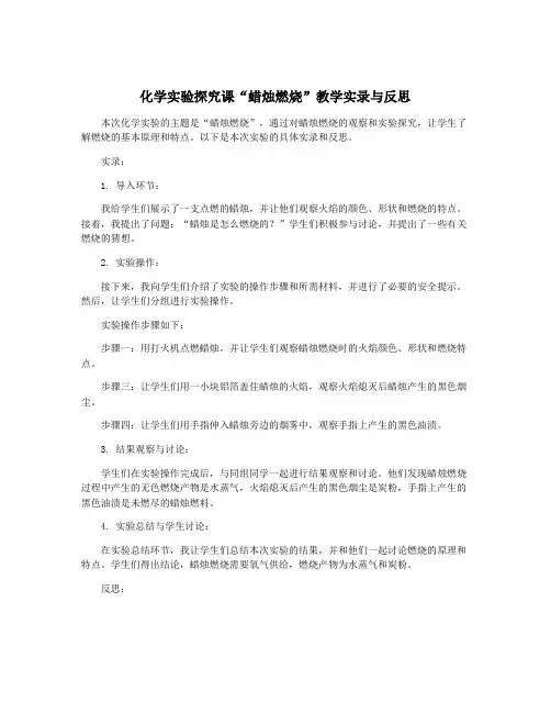 化学实验探究课“蜡烛燃烧”教学实录与反思