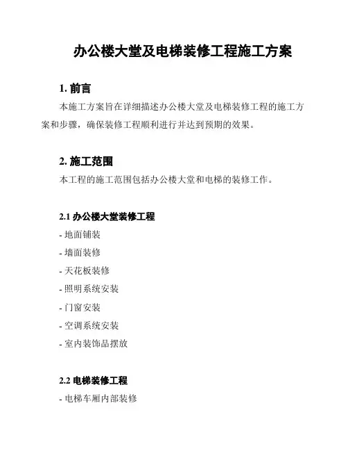 办公楼大堂及电梯装修工程施工方案