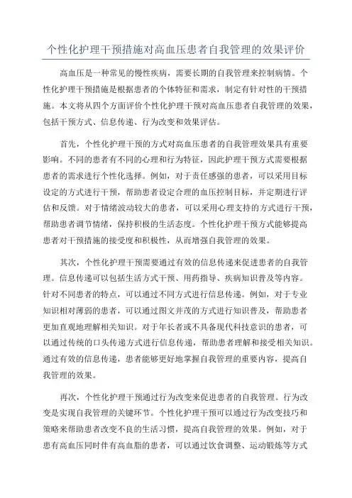 个性化护理干预措施对高血压患者自我管理的效果评价