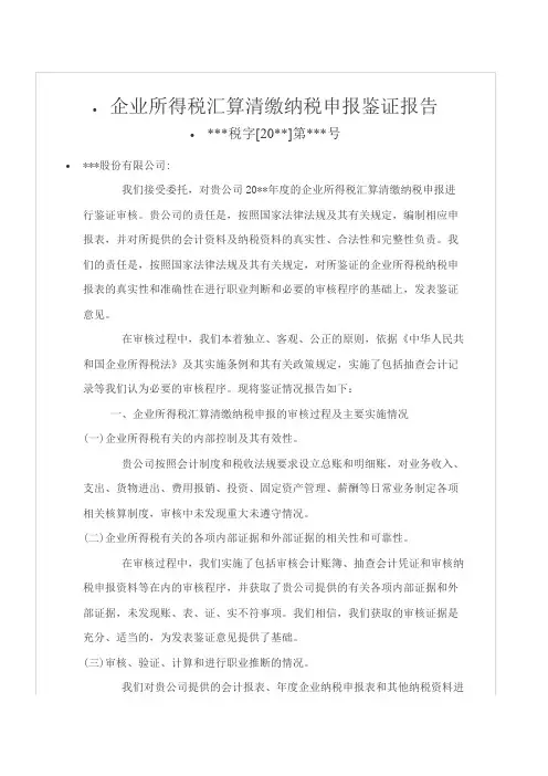 企业所得税汇算清缴纳税申报鉴证报告