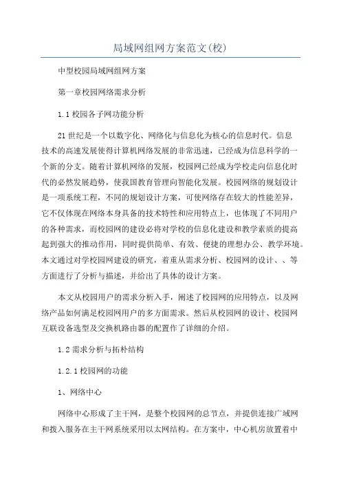 局域网组网方案范文(校)