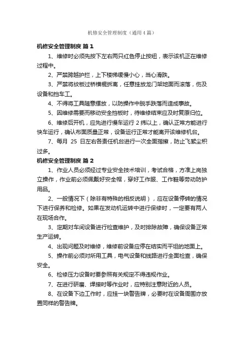 机修安全管理制度（通用4篇）