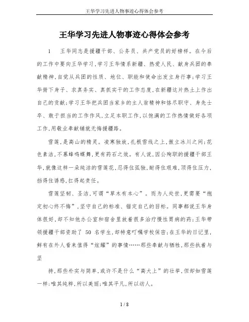 王华学习先进人物事迹心得体会参考
