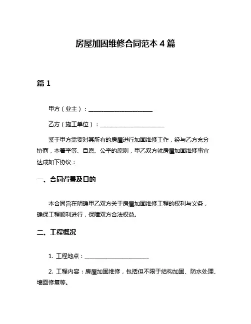 房屋加固维修合同范本4篇