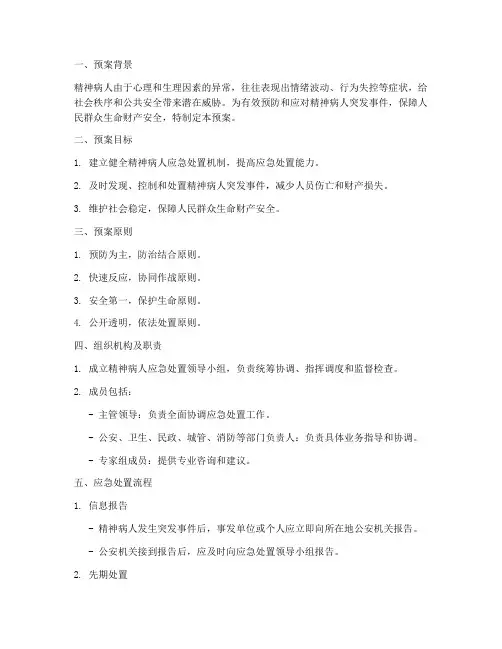 精神病人处置预案