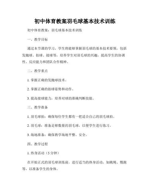 初中体育教案羽毛球基本技术训练