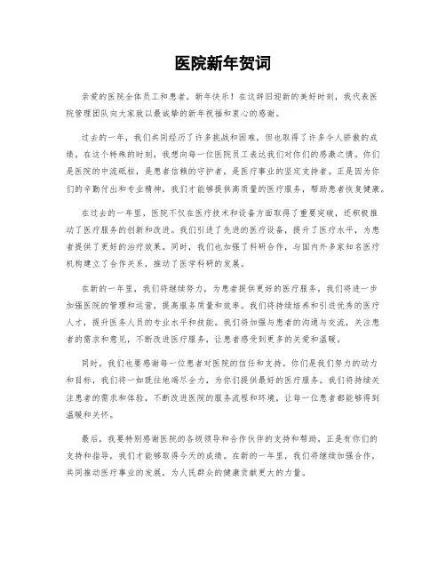 医院新年贺词