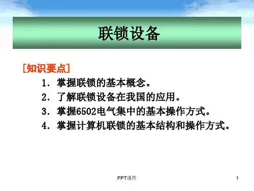 联锁设备  ppt课件