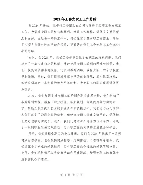 2024年工会女职工工作总结