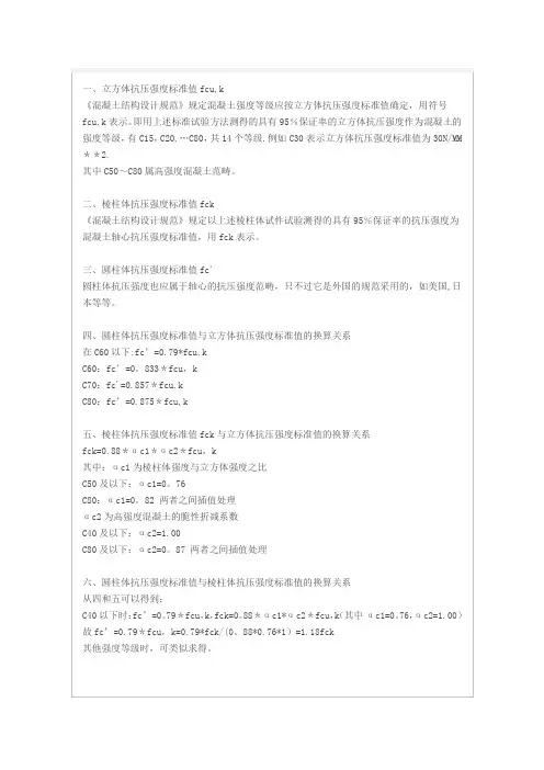 混凝土强度标准值的换算关系(全)