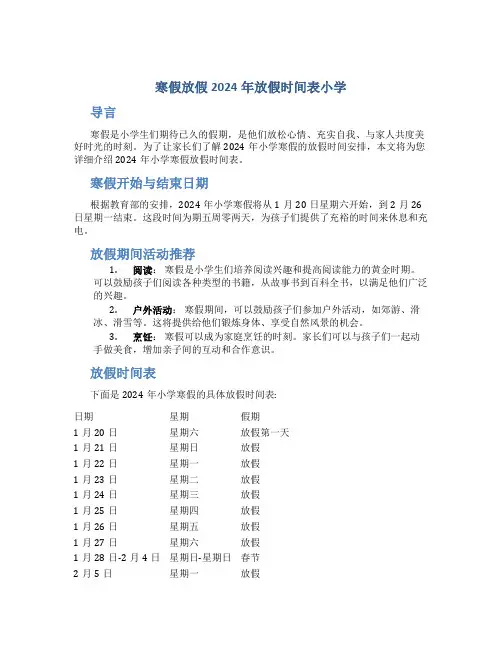 寒假放假2024年放假时间表小学