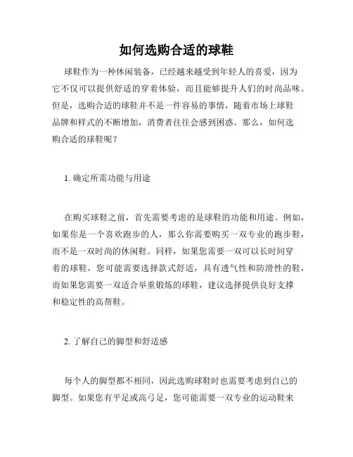 如何选购合适的球鞋