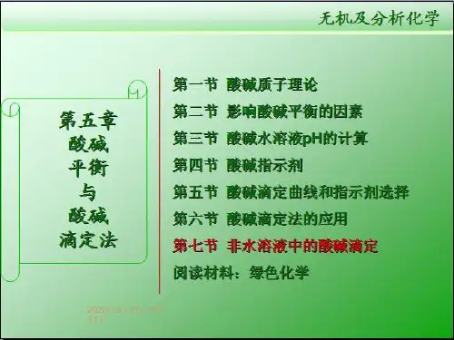 第7节 非水溶液中的酸碱滴定