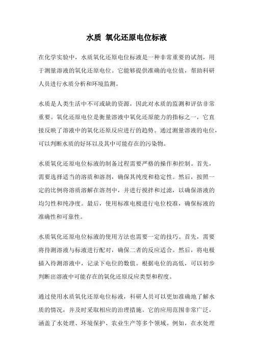 水质 氧化还原电位标液