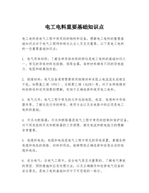 电工电料重要基础知识点