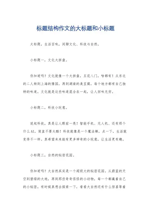 标题结构作文的大标题和小标题