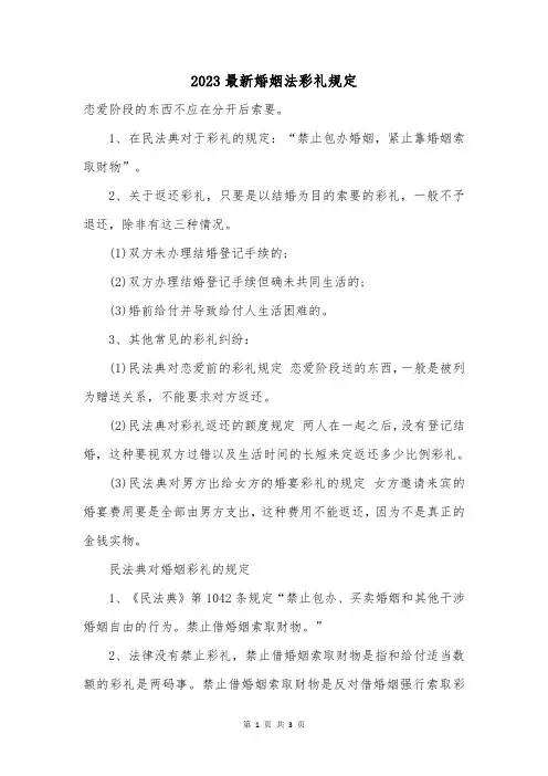 2023最新婚姻法彩礼规定