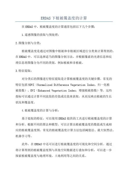 ERDAS下植被覆盖度的计算