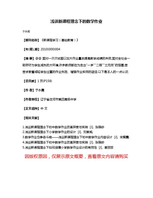 浅谈新课程理念下的数学作业